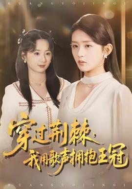 穿過荊棘，我用歌聲擁抱王冠(全集)