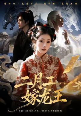 二月二，嫁龍王(全集)