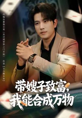 帶嫂子致富，我能合成萬物(全集)