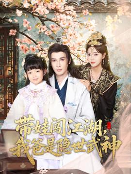 帶娃闖江湖，我爸是隱世武神(全集)