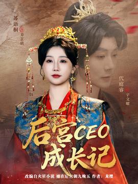 后宮CEO成長記(全集)