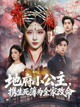 地府小公主，攜生死簿為全家改命(全集)