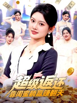 超級返還，靠閨蜜躺贏賺翻天(全集)
