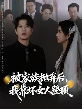 被家族拋棄后，我靠壞女人登頂(全集)