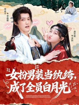 女扮男裝當(dāng)紈绔，成了全員白月光(全集)