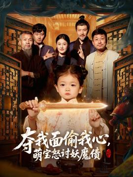 奪我面偷我心，萌寶怒討妖魔債(全集)