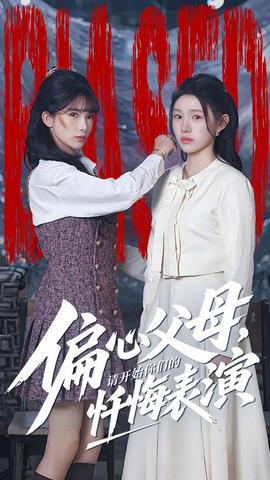 偏心父母，請(qǐng)開始你們的懺悔表演(全集)