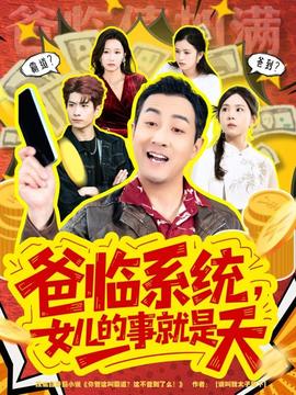 爸臨系統(tǒng)，女兒的事就是天(全集)