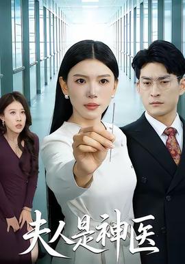 夫人是神醫(yī)(全集)