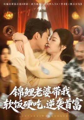 錦鯉老婆帶我軟飯硬吃，逆襲首富(全集)