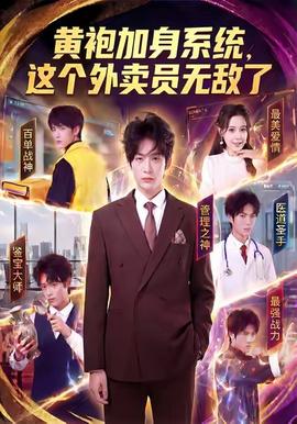 黃袍加身系統(tǒng)，這個(gè)外賣員無敵了(全集)