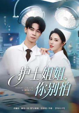 護士姐姐，你別怕(全集)