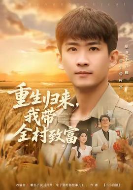 重生歸來(lái)，我?guī)逯赂?全集)