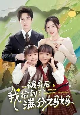 被棄后，我撿到了滿分媽媽(全集)