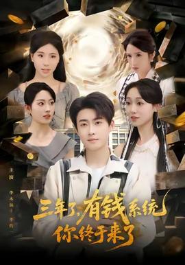 三年了有錢系統(tǒng)你終于來了(全集)