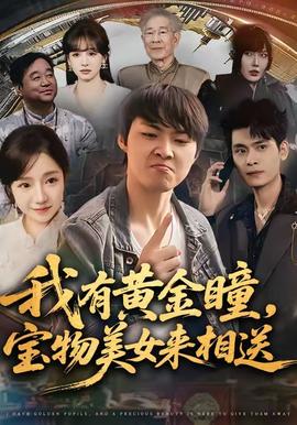 我有黃金瞳，寶物美女來(lái)相送(全集)