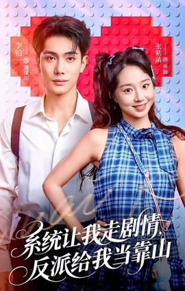 系統(tǒng)讓我走劇情，反派給我當(dāng)靠山(全集)