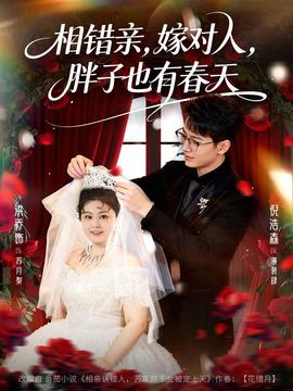 相錯(cuò)親嫁對人胖子也有春天(全集)