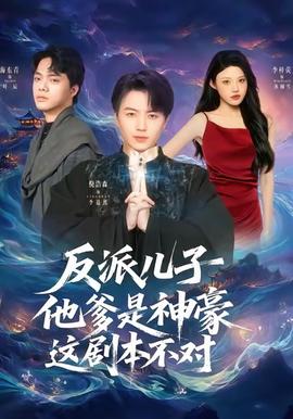 反派兒子他爹是神豪，這劇本不對(duì)(全集)