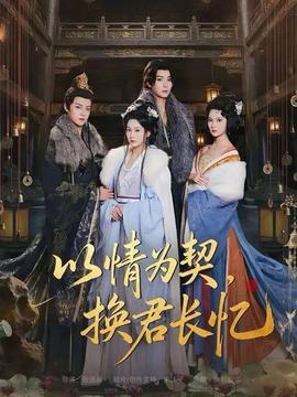 以情為契，換君長憶(全集)