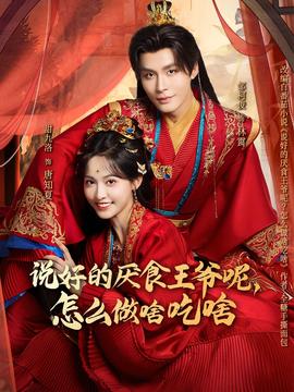 說好的厭食王爺呢，怎么做啥吃啥(全集)