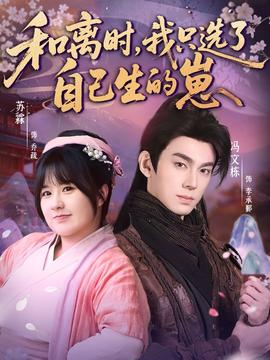 和離時，我只選了自己生的崽(全集)