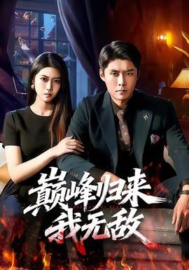 巔峰歸來，我無敵(全集)