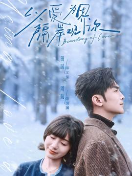 以愛為界，隔岸觀你(全集)