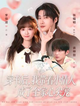 穿書后，我?guī)е∏槿顺闪巳倚募鈱?全集)