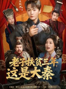 老子扶貧三年，這是大秦(全集)