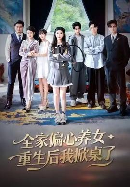 全家偏心養(yǎng)女，重生后我掀桌了(全集)