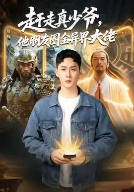 趕走真少爺，他朋友圈全異界大佬(全集)