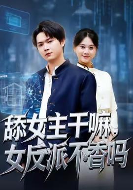 舔女主干嘛，女反派不香嗎(全集)