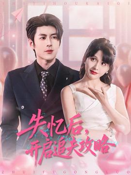 失憶后，開(kāi)啟追夫攻略(全集)