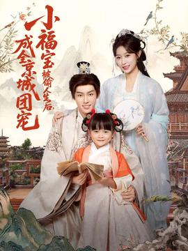 小福寶被偷人生后，成全京城團寵(全集)