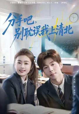 分手吧，別耽誤我上清北(全集)