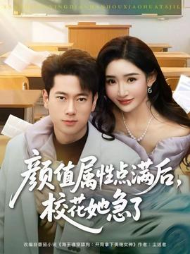 顏值屬性點(diǎn)滿后，?；ㄋ绷?全集)