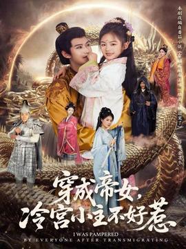 穿成帝女，冷宮小主不好惹(全集)
