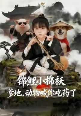 錦鯉小棉襖爹地，動(dòng)物喊你吃藥了(全集)