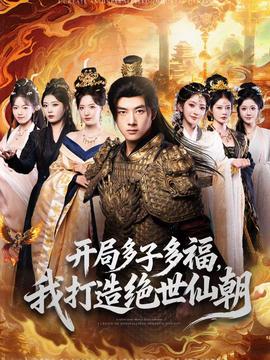 開局多子多福，我打造絕世仙朝(全集)