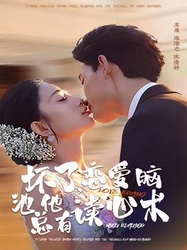 壞了，戀愛(ài)腦池總他有讀心術(shù)(全集)