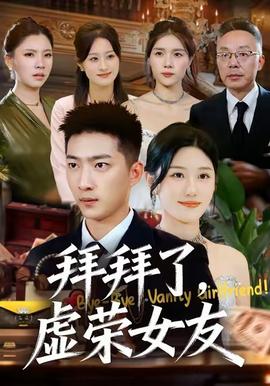 拜拜了，虛榮女友(全集)