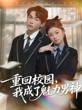 重回校園，我成了魅力男神(全集)