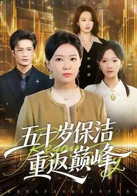 五十歲保潔重返巔峰(全集)