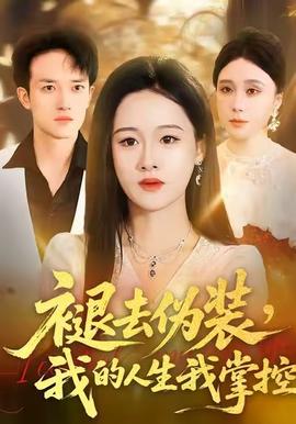 褪去偽裝，我的人生我掌控(全集)