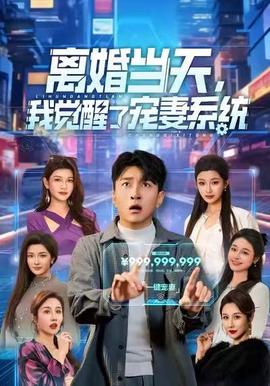 離婚當天，我覺醒了寵妻系統(tǒng)(全集)