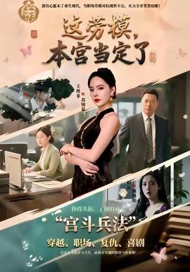 這勞模，本宮當(dāng)定了(全集)