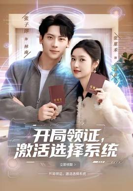 開局領(lǐng)證，激活選擇系統(tǒng)(全集)
