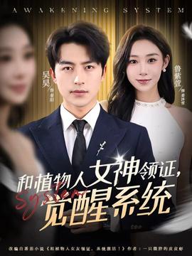 和植物人女神領(lǐng)證，覺醒系統(tǒng)(全集)