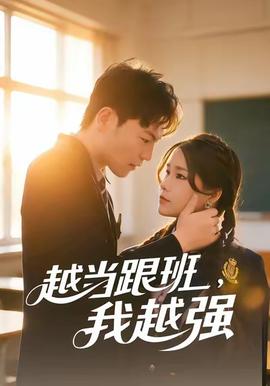越當(dāng)跟班，我越強(qiáng)(全集)